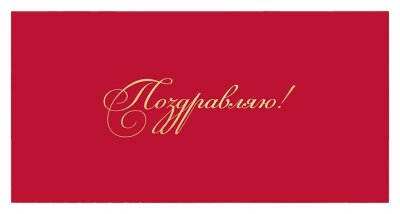 Конверты для денег, Поздравляю! (золотой шрифт), Красный, Металлик, 1 шт.