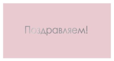 Конверты для денег, Поздравляем! (серебряные буквы), Розовый, Металлик, 1 шт.
